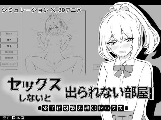 セックスしないと出られない部屋 少子化対策の強〇セックス