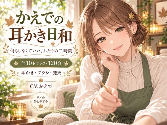 かえでの耳かき日和 — 何もしなくていい、ふたりの二時間 – main preview