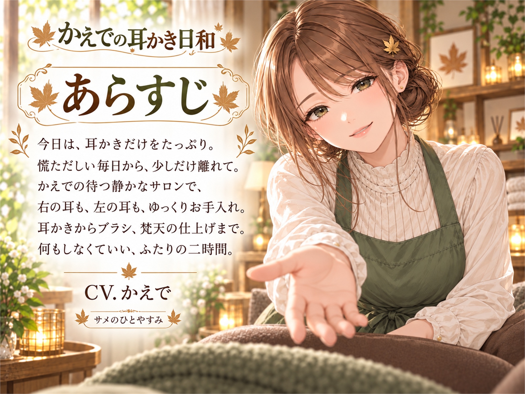 かえでの耳かき日和 — 何もしなくていい、ふたりの二時間 – Preview 2