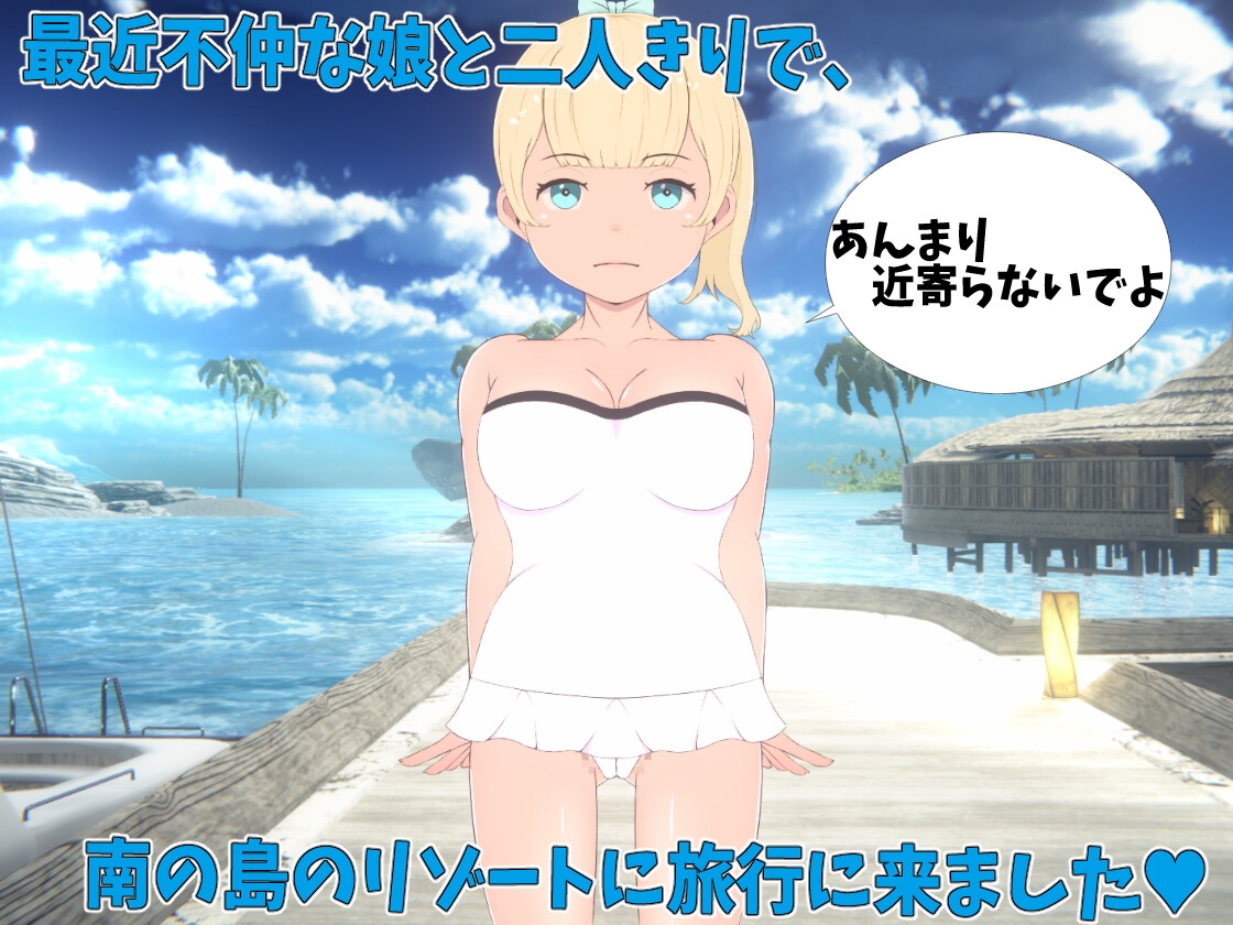 父と娘仲直りH旅行～夏休みは南の島のリゾートで!!