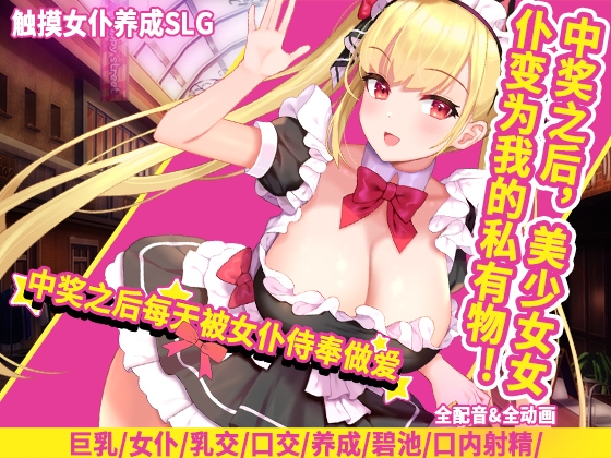 中奖之后每天被女仆侍奉做爱