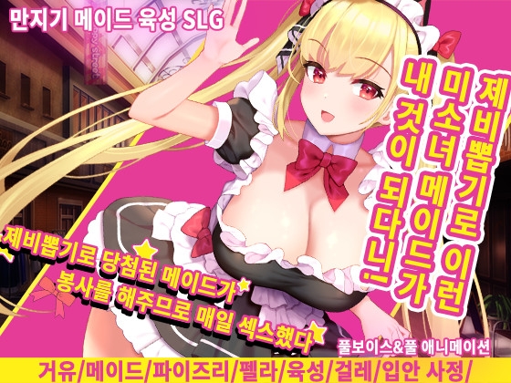 제비뽑기로 당첨된 메이드가 봉사를 해주므로 매일 섹스했다