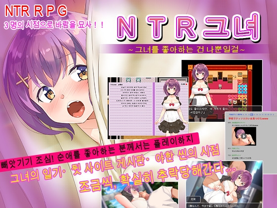NTR그녀～그녀를 좋아하는 건 나뿐일걸～