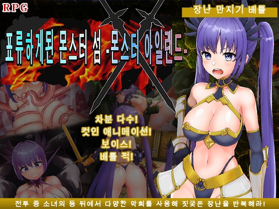 표류하게된 몬스터 섬 -몬스터 아일랜드-