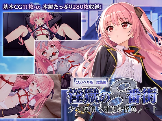 淫獄の8番街・少女探偵ミオリの怪異ノート CGノベル版 総集編 – main preview
