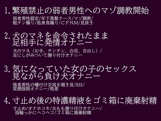 弱者男性に対する絶滅マゾ化調教