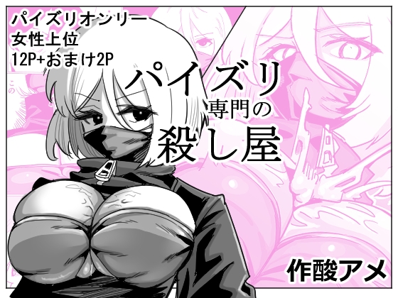 パイズリ専門の殺し屋 – main preview