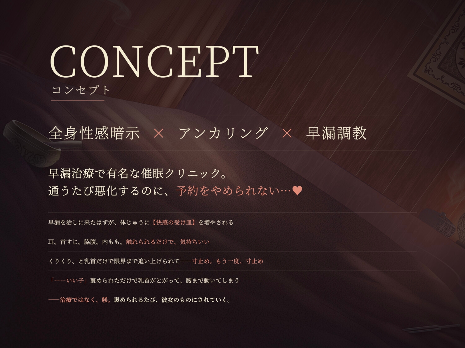 【密着敬語ささやき】悪徳ヒプノセラピストの早漏悪化マゾペット化プログラム～耳奥に染みこむ甘い毒♡リピート率100%♡～《催○音声》