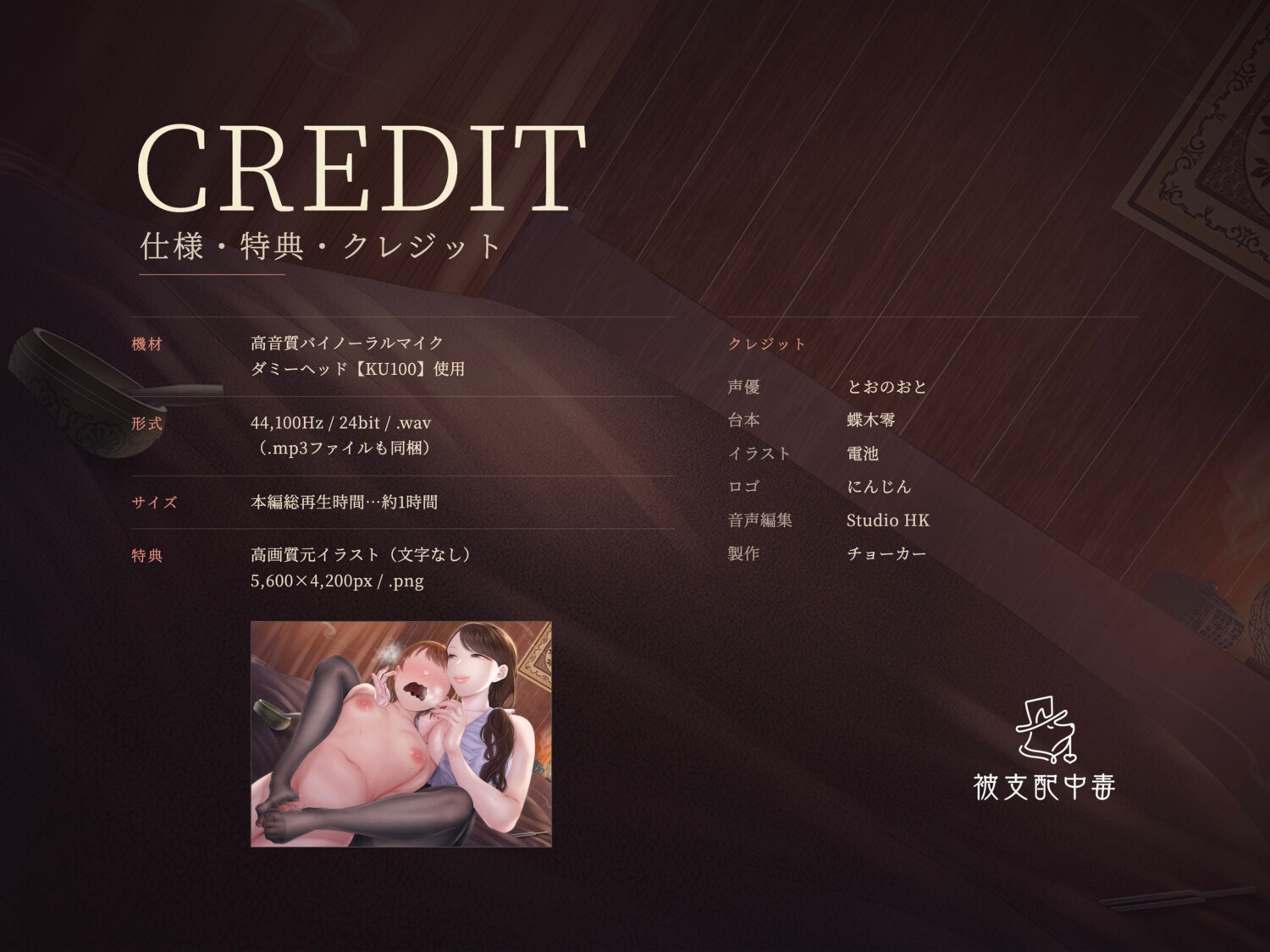 【密着敬語ささやき】悪徳ヒプノセラピストの早漏悪化マゾペット化プログラム～耳奥に染みこむ甘い毒♡リピート率100%♡～《催○音声》