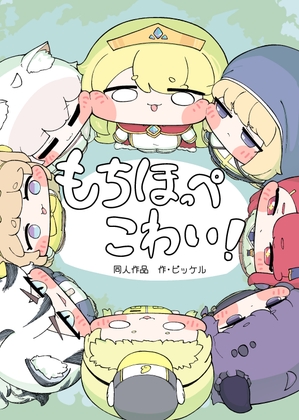 もちほっぺこわい！