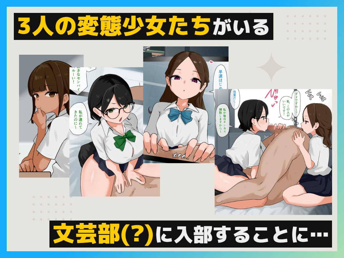 変態だらけの文芸部に強○参加で毎日マニアックプレイ!!