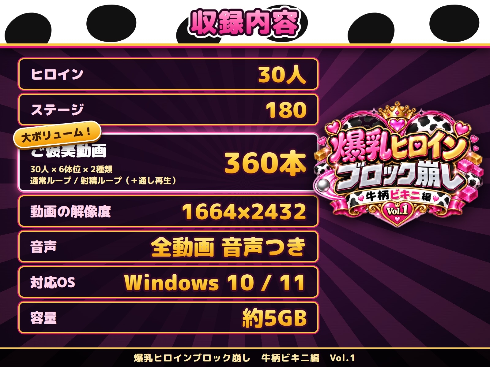 爆乳ヒロインブロック崩し 牛柄ビキニ編 Vol.1
