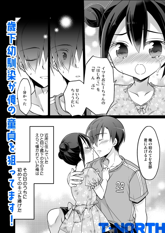 歳下幼馴染が俺の童貞を狙ってます！