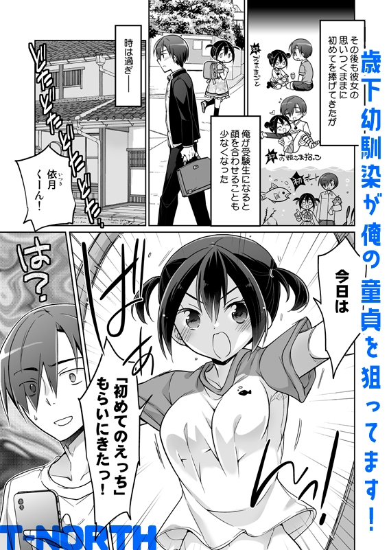 歳下幼馴染が俺の童貞を狙ってます！
