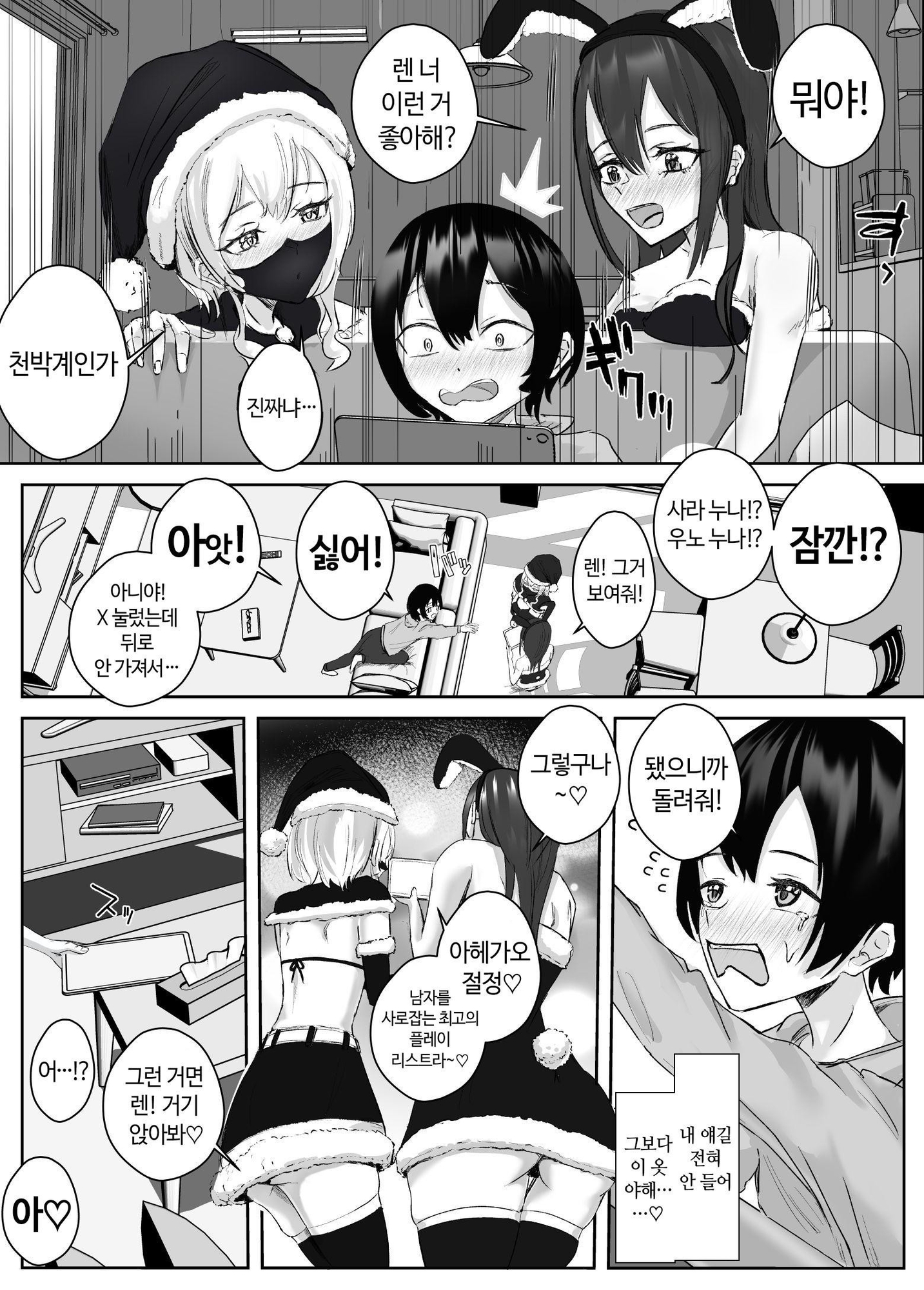 【韓国語版】姉宅ハーレム番外編_アヘ顔のサンタクロース – Preview 2