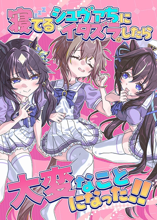 寝てるシュヴァちにイタズラしたら大変なことになった!! – Preview 5