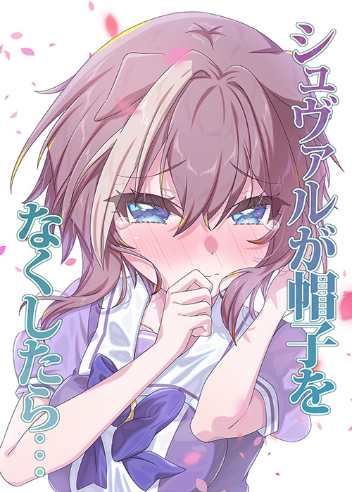 シュヴァルが帽子をなくしたら…