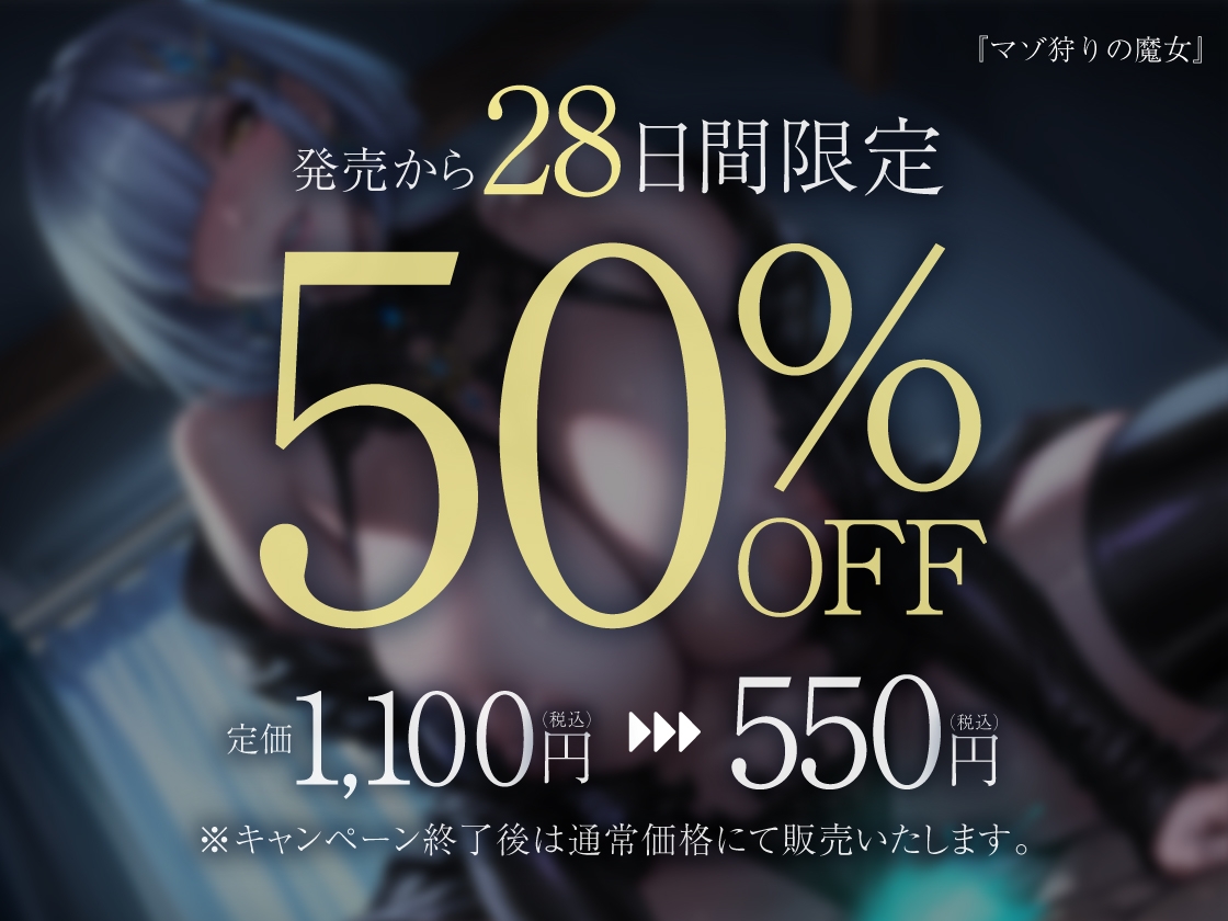 【拘束×性搾取】マゾ狩りの魔女