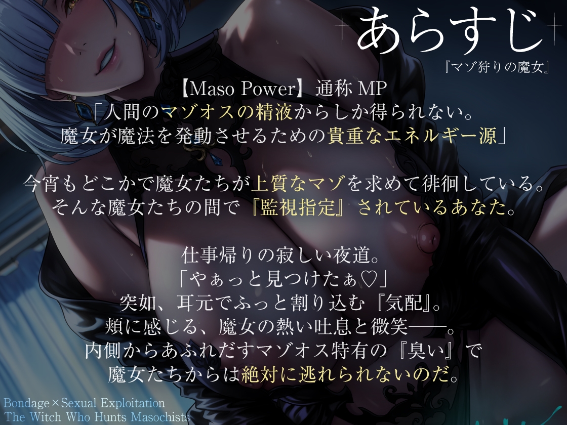 【拘束×性搾取】マゾ狩りの魔女