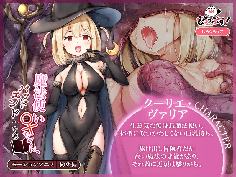 魔法使い♀ちゃん、バッドエンドへの道 モーションアニメ 総集編