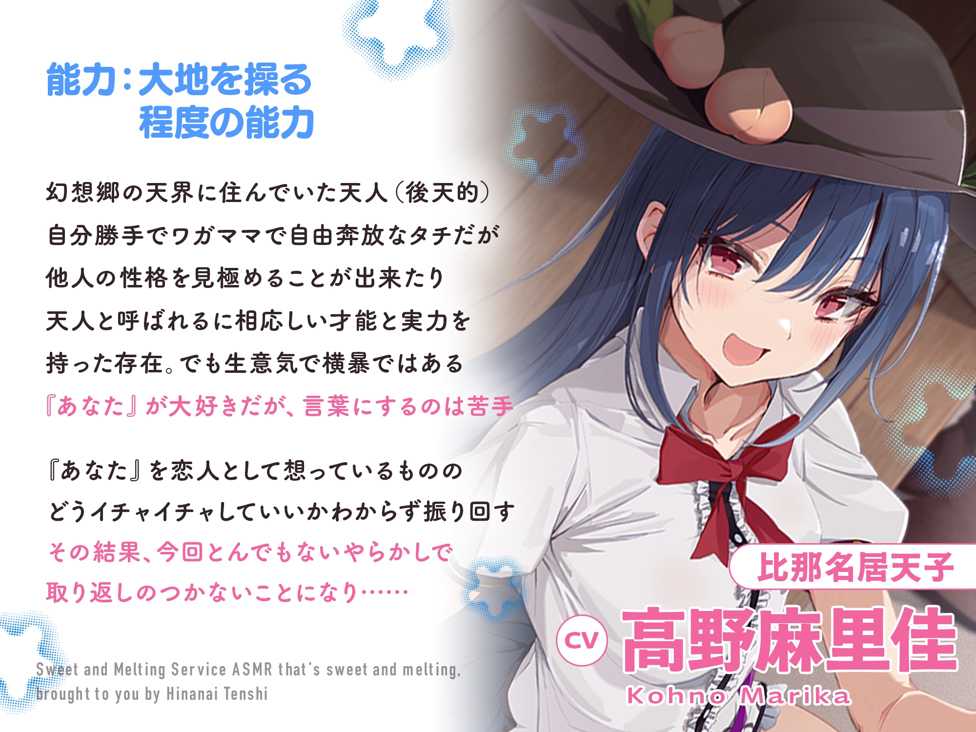 あまとろご奉仕～比那名居天子に癒されてあま～くとろけるASMR～【CV:高野麻里佳】 – Preview 3