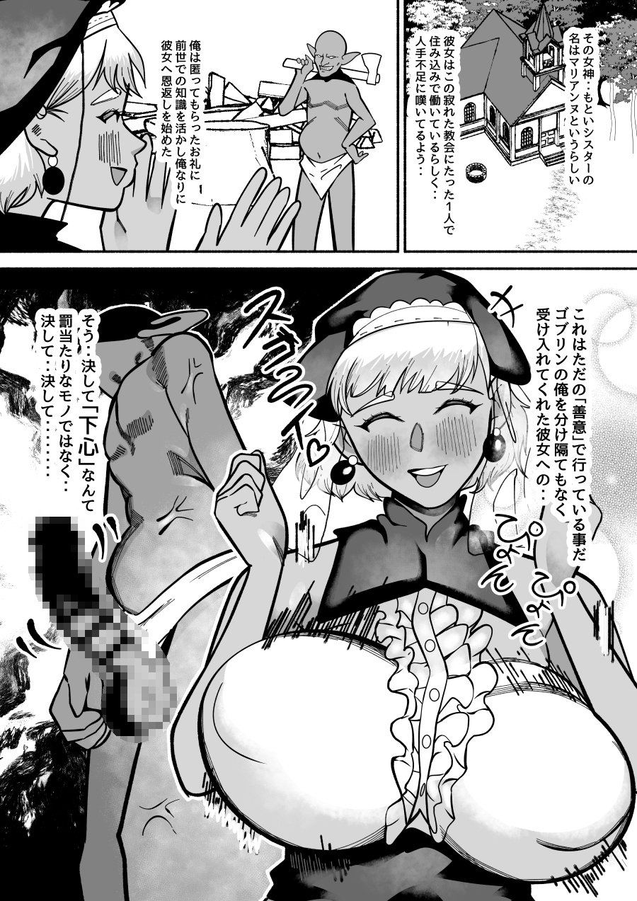 ゴブリンに転生した俺をかくまってくれた褐色太眉無自覚のデカパイデカケツ腹肉ボディのシスターにオスゴブリンの本能バッキバキ！凶悪ゴリラチンポで体格差レ⚪プ！