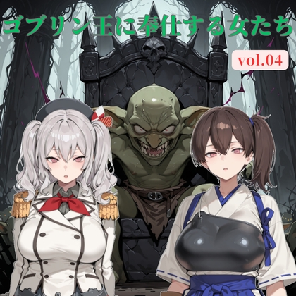 ゴブリン王に奉仕する女たち vol.04 – main preview