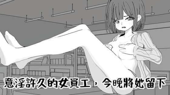 意淫許久的女員工,今晚將她留下