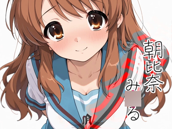 ふぇぇ…そんなに見られると恥ずかしいですけど…で、でもっ、もっと見ててほしいですぅ…！「ハ〇ヒ」朝比奈み〇る