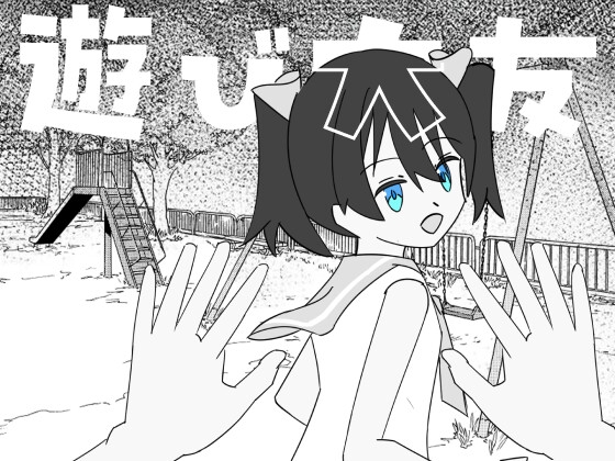 遊び大友