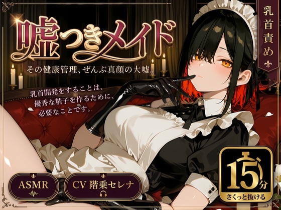 【サクッと15分】乳首開発で優秀な精子が出ます〜確信犯メイドの嘘に騙されながら、事務的に乳首開発+手コキ健康管理〜【M男向け】