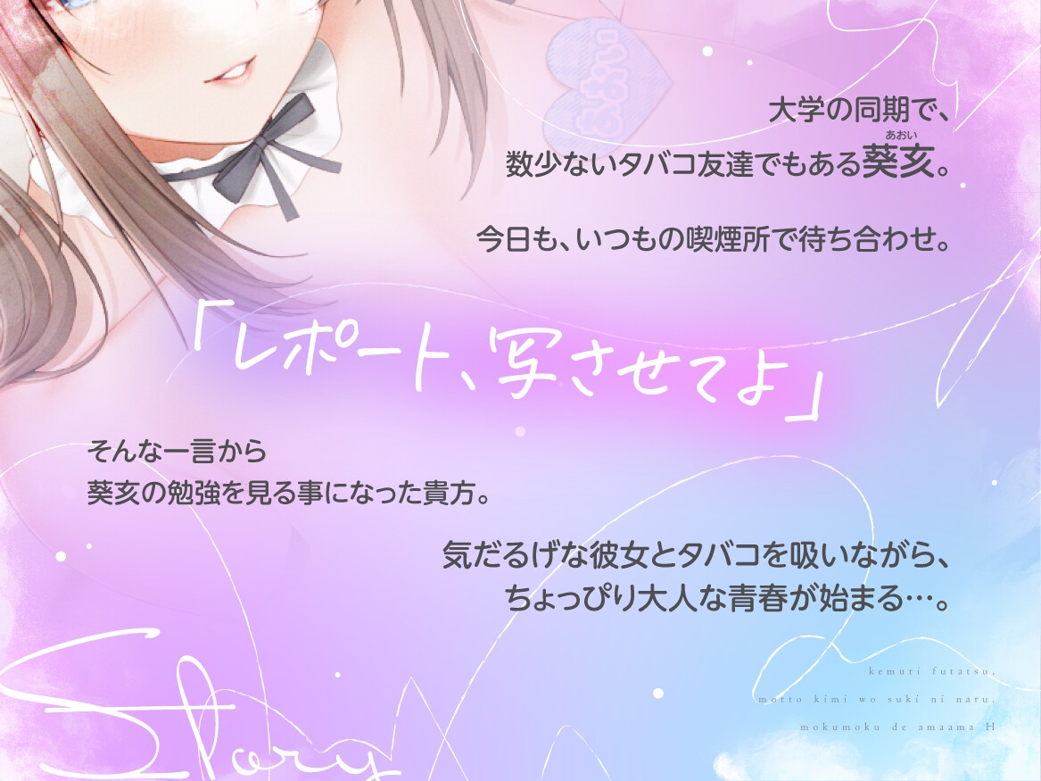 【純愛×喫煙】煙二つ、もっとキミをスキになる~モクモクでアマアマえっち~