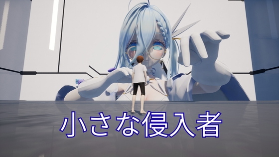 小さな侵入者