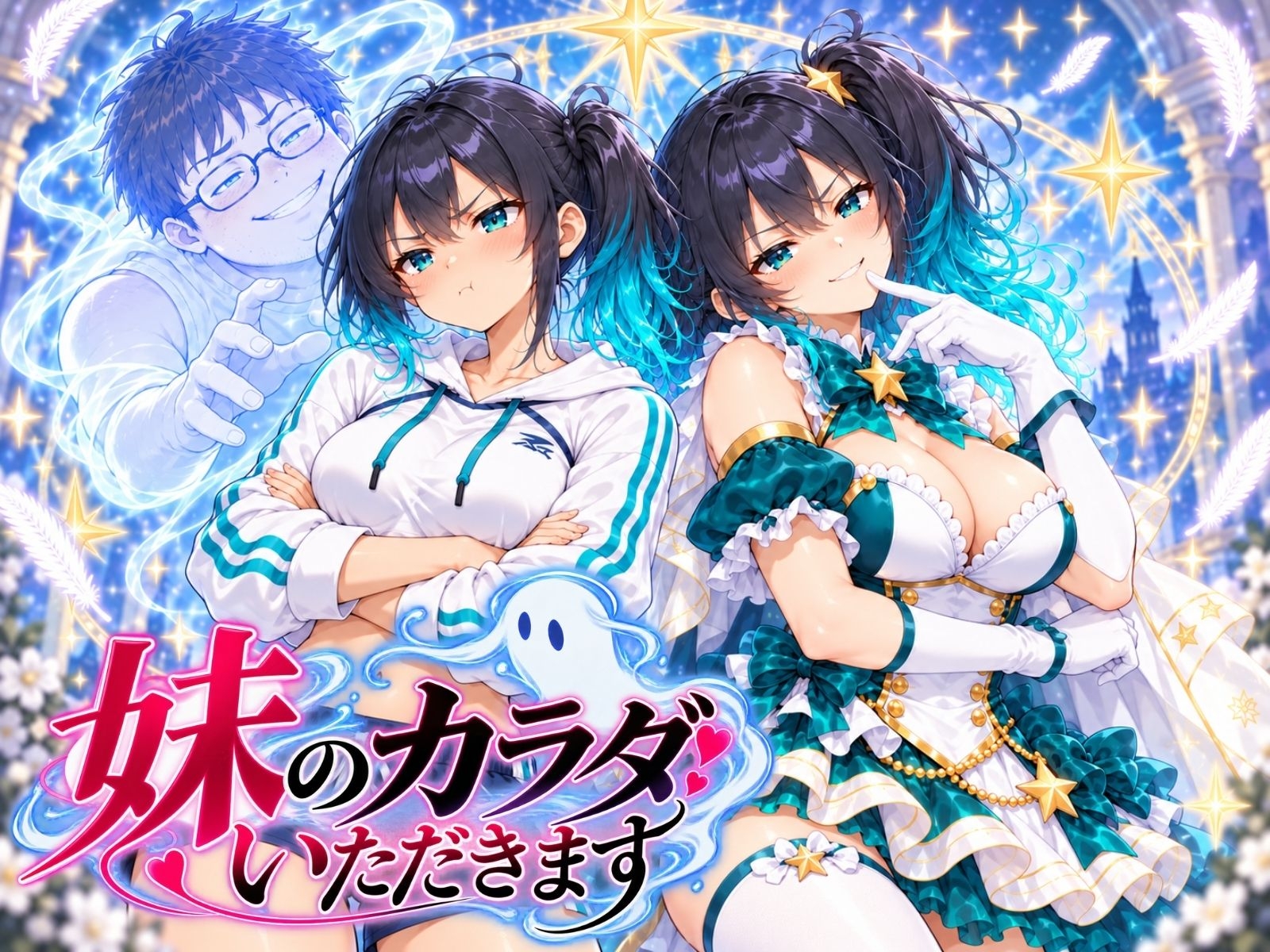 身近な女の子に憑依する物語
