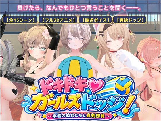 ドキドキ♡ガールズドッジ！
