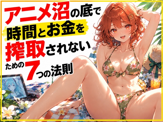 アニメ沼の底で時間とお金を搾取されないための7つの法則