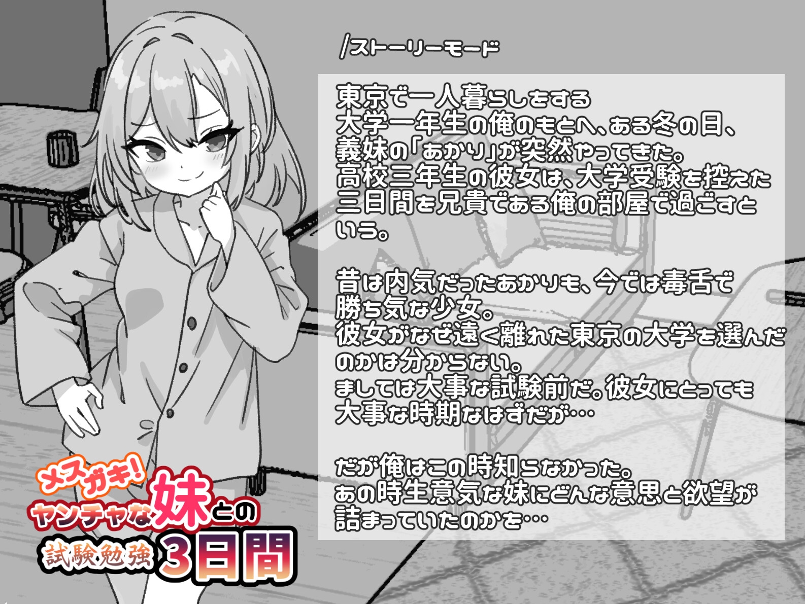 メ○ガキ！ヤンチャな妹との試験勉強3日間