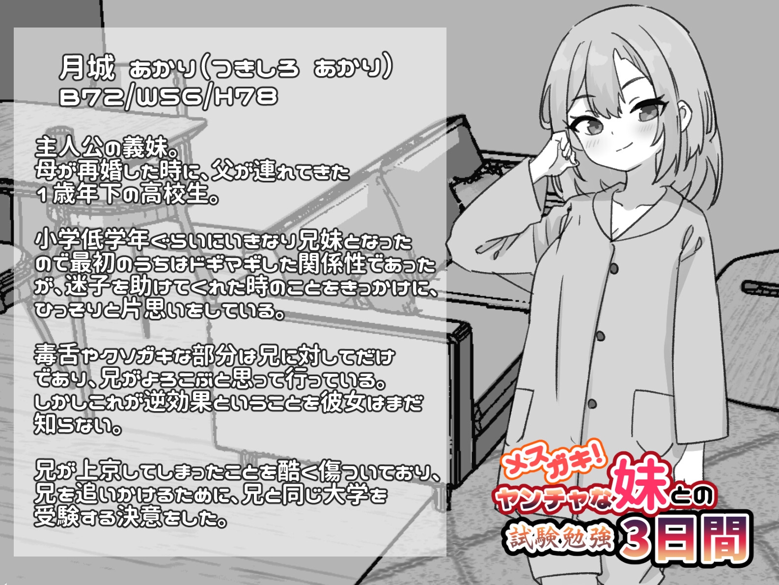 メ○ガキ！ヤンチャな妹との試験勉強3日間