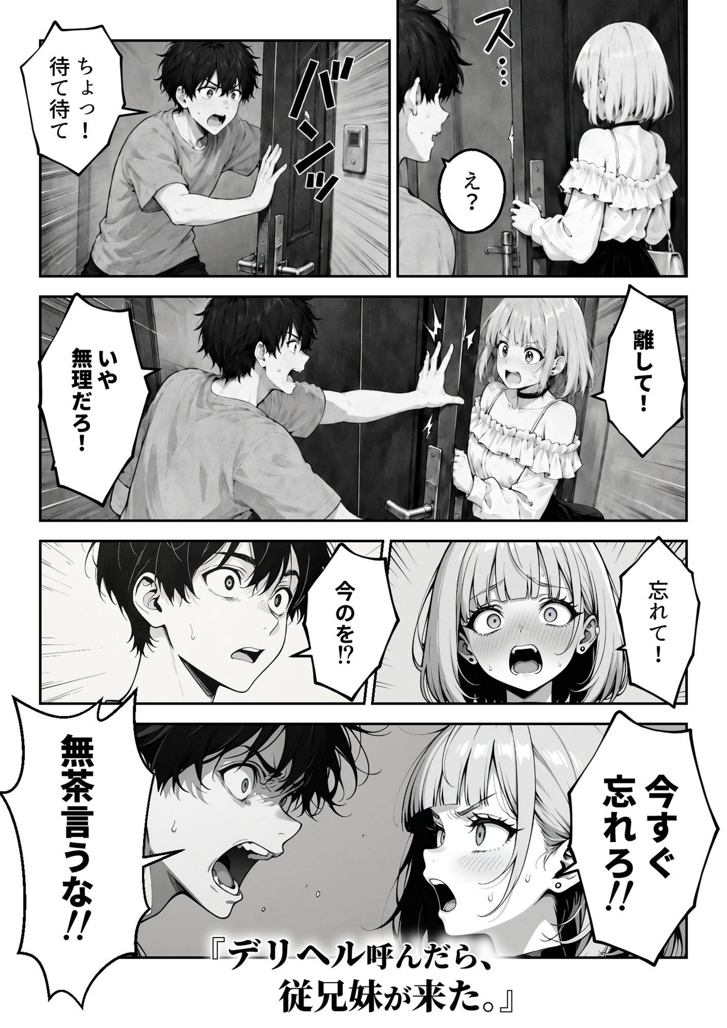 デリヘル呼んだら、従兄妹が来た。