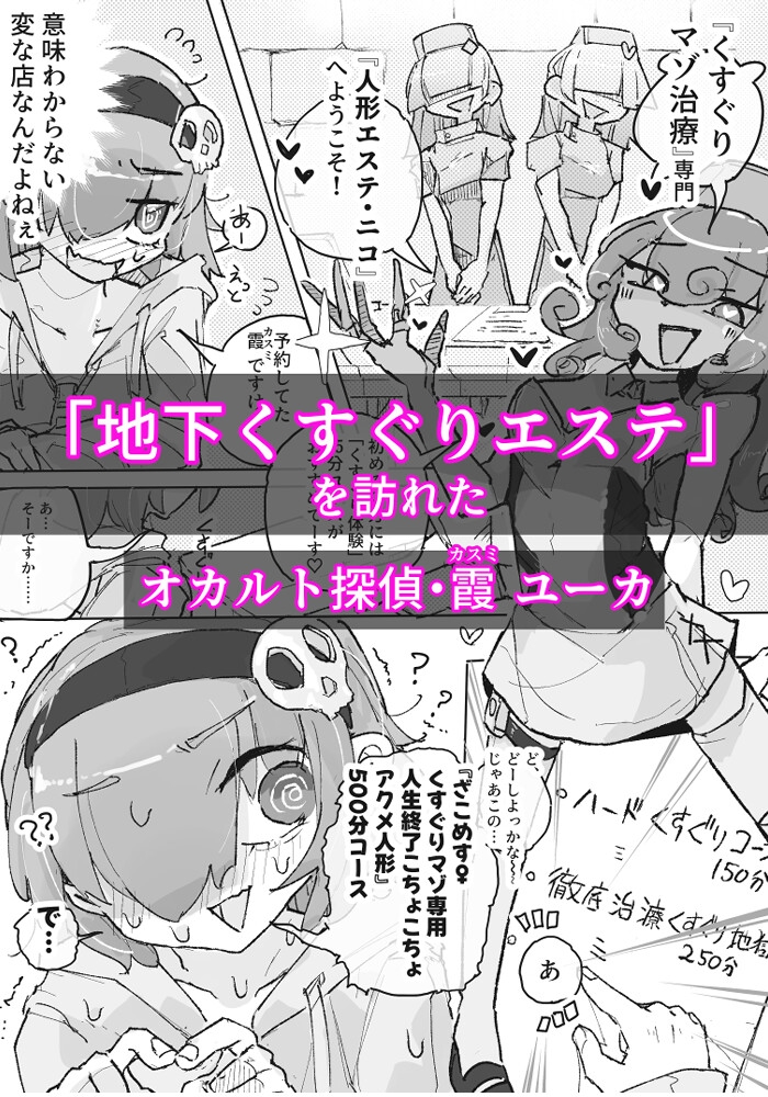 くすぐり地下エステ『ニコ』 ~人生終了こちょこちょアクメ人形500分コース~