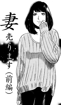 妻売ります(前編) – main preview