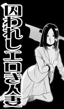囚われしエロき人妻(後編) – main preview