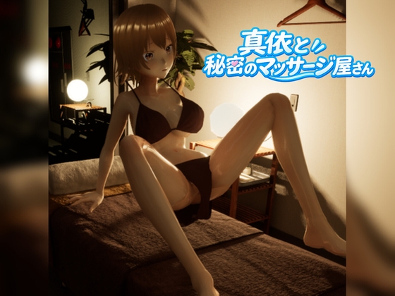 真依と秘密のマッサージ屋さん