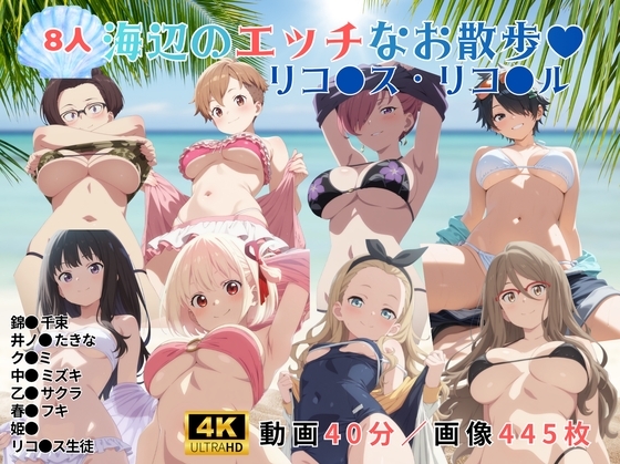 海辺のエッチなお散歩リコ●ス・リコ●ル