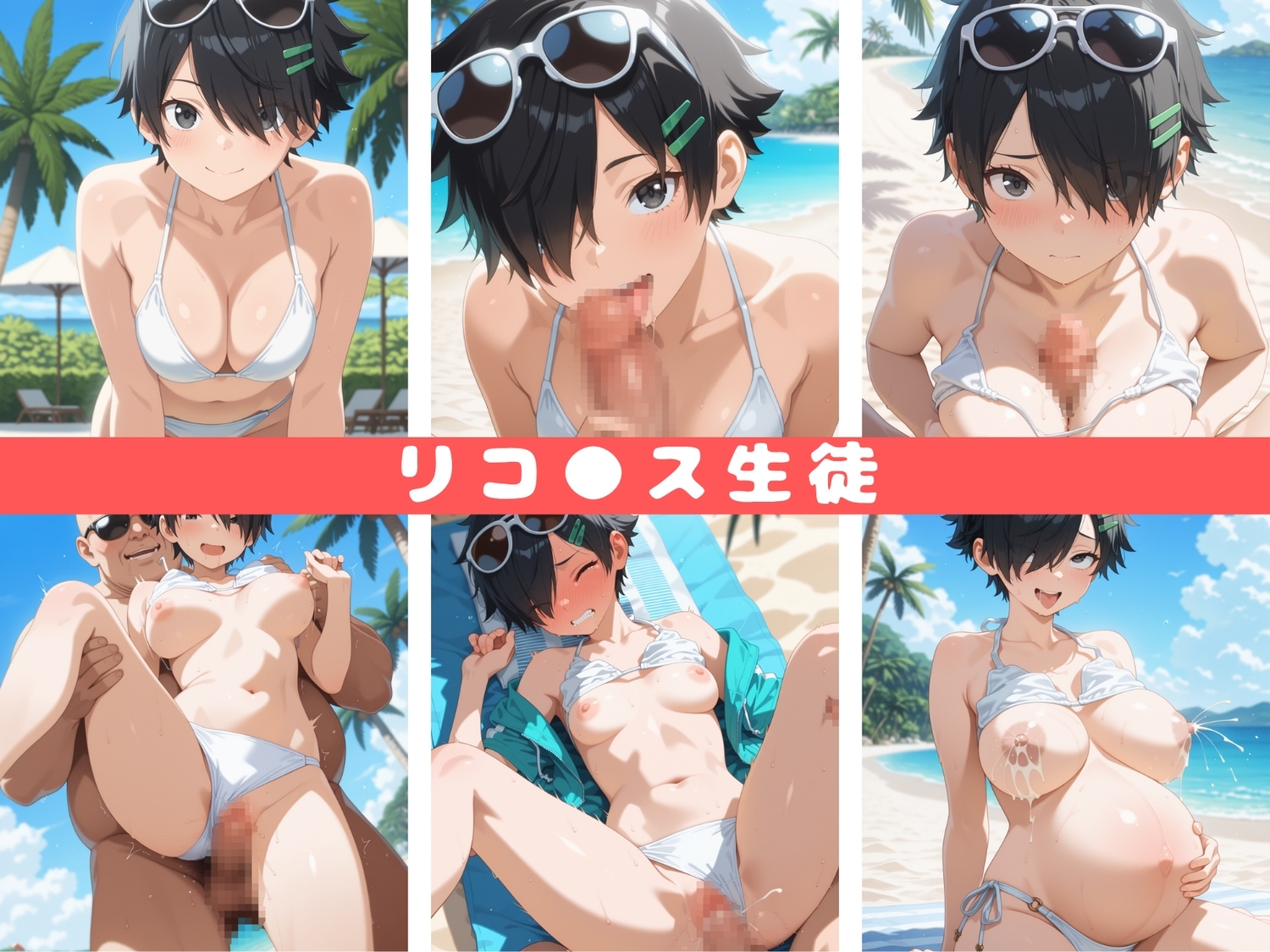海辺のエッチなお散歩リコ●ス・リコ●ル