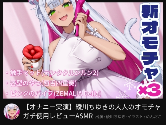 【オナニー実演】綾川ちゆきの大人のオモチャガチ使用レビューASMR – main preview