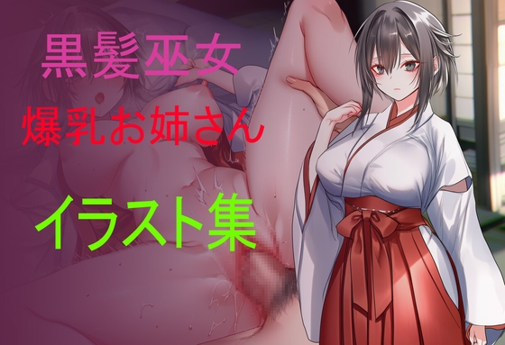 黒髪巫女 爆乳お姉さん イラスト集
