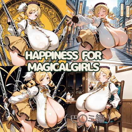 Happiness for Magicalgirls(巴〇ミ編)