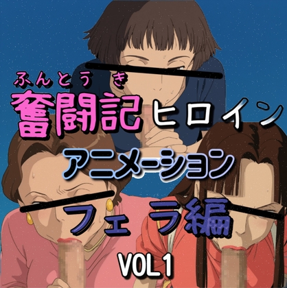 奮闘記ヒロイン アニメーション フェラ編 VOL1