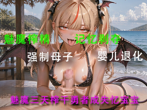 魅魔三天榨干勇者成失忆宝宝 – Preview 3
